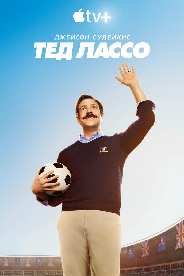 Ted Lasso: The Richmond Way